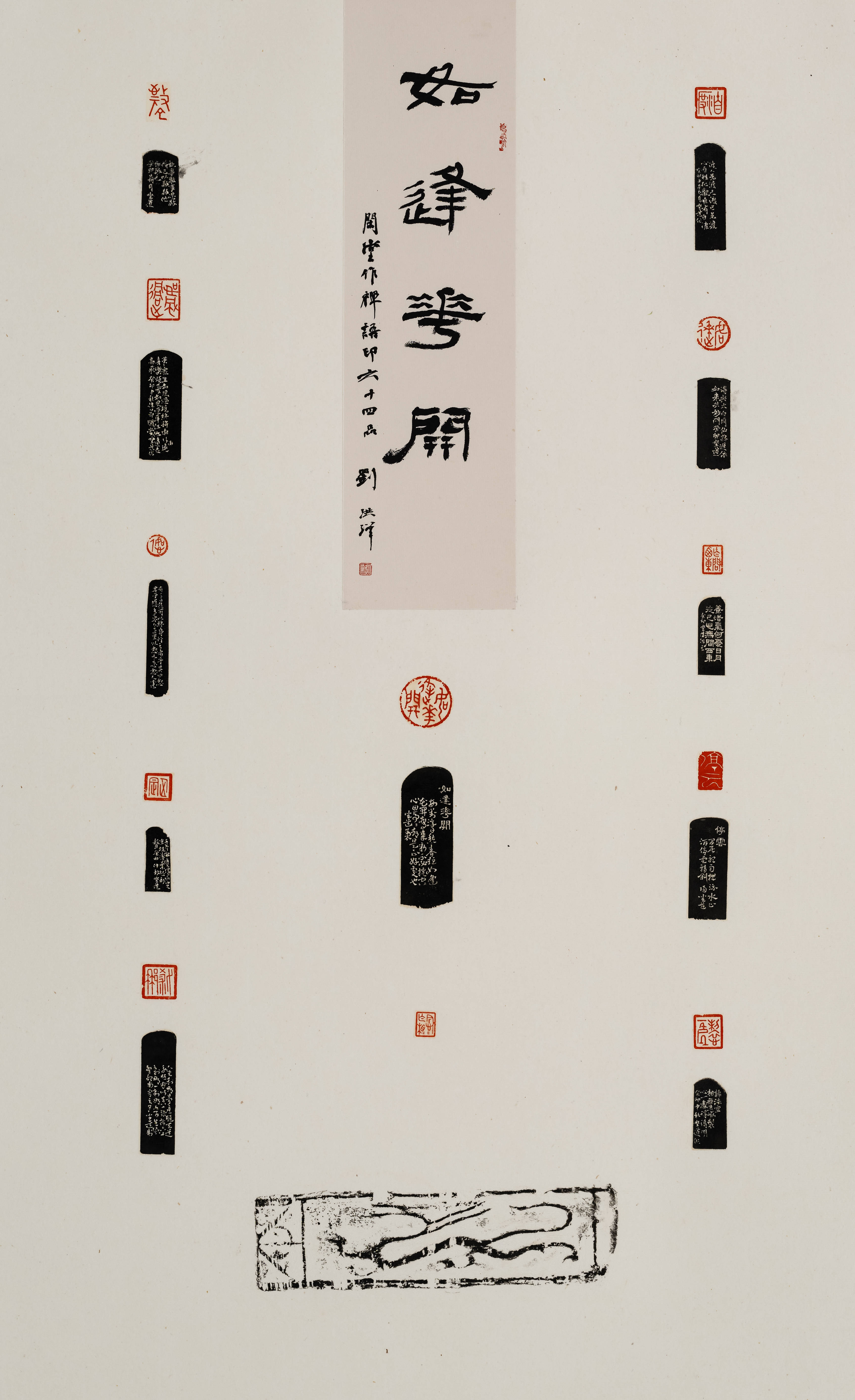 品印屏  冯宝麟先生题自信身闲即是仙——闲字佳句组印六十四品印屏