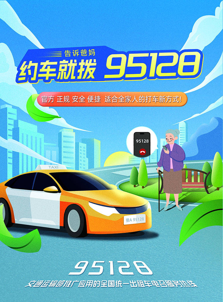 1,可直接拨打95128进行电话约车;2,微信搜索"95128城市出租"小程序