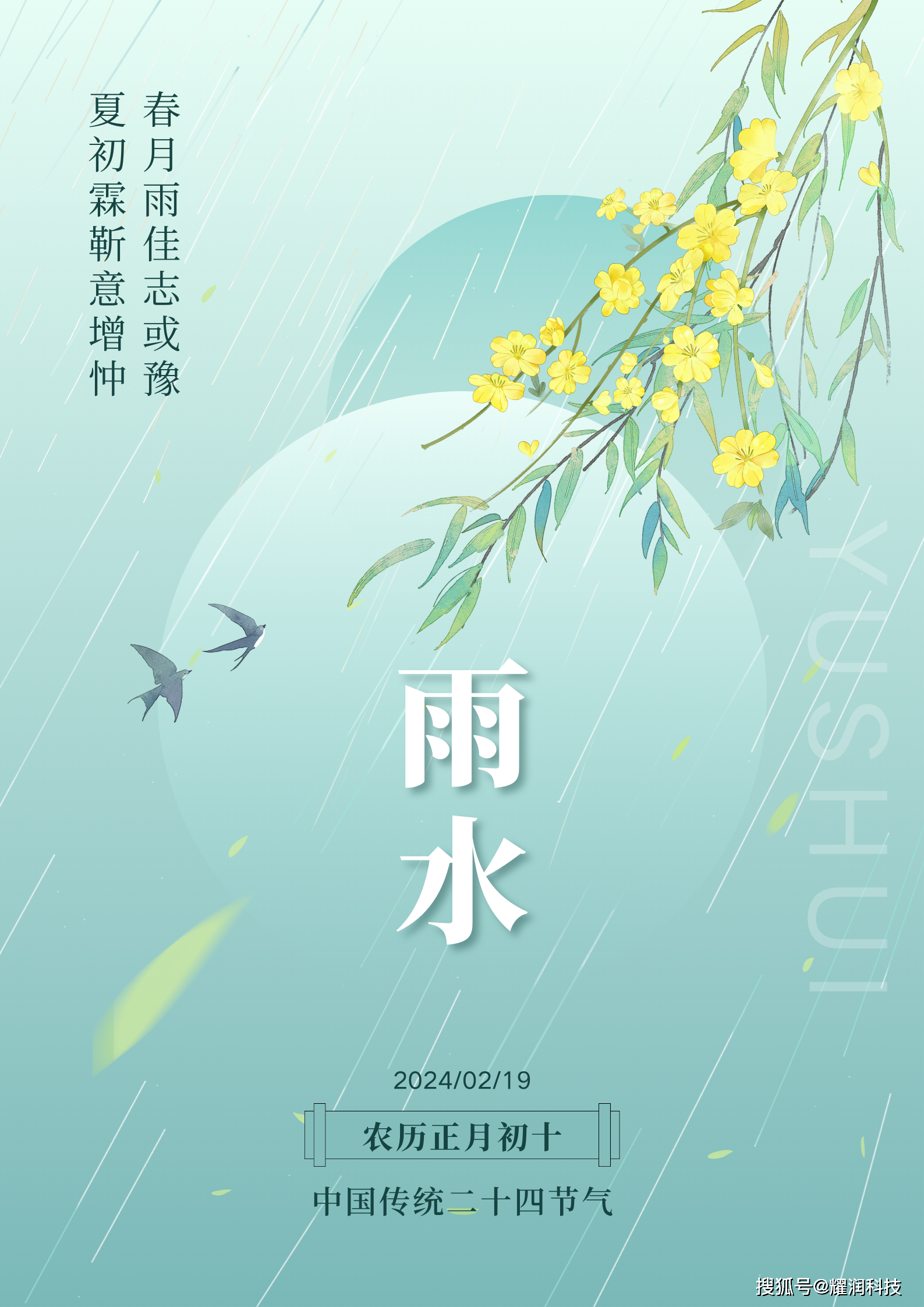 二十四节气/雨水