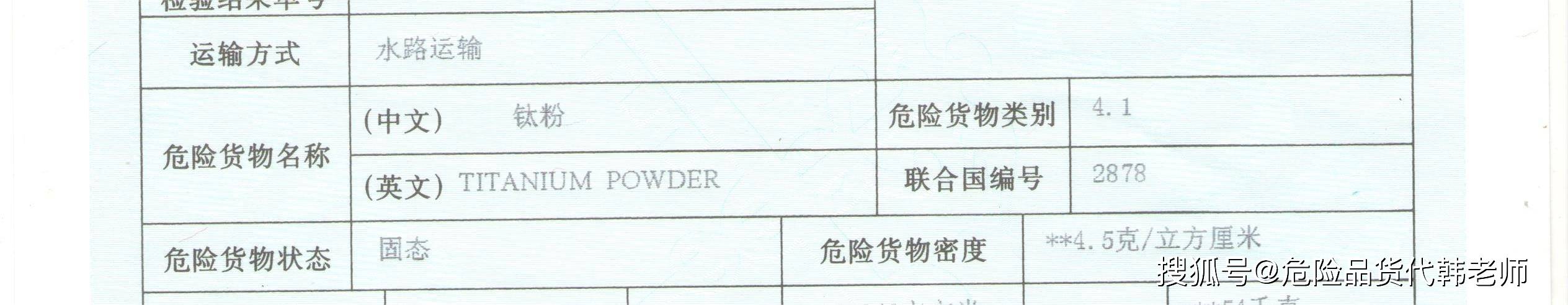 危险品货代韩老师分享钛粉出口经验_申报_powder_报关