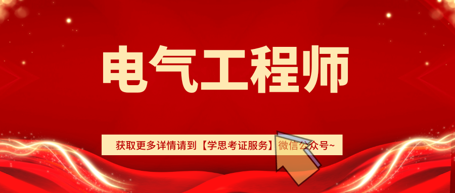 電氣工程師證書介紹:考試內容,報考要求,報考時間,就業方向_進行_工作