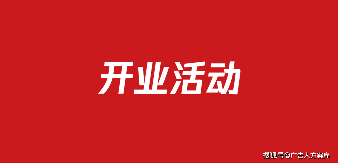 543开业活动策划方案(118份)_pptx_pdf_广场