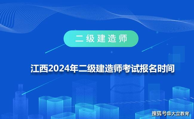 江西省2024年二级建造师考试报名时间为2月23日—3月1日，附报考条件