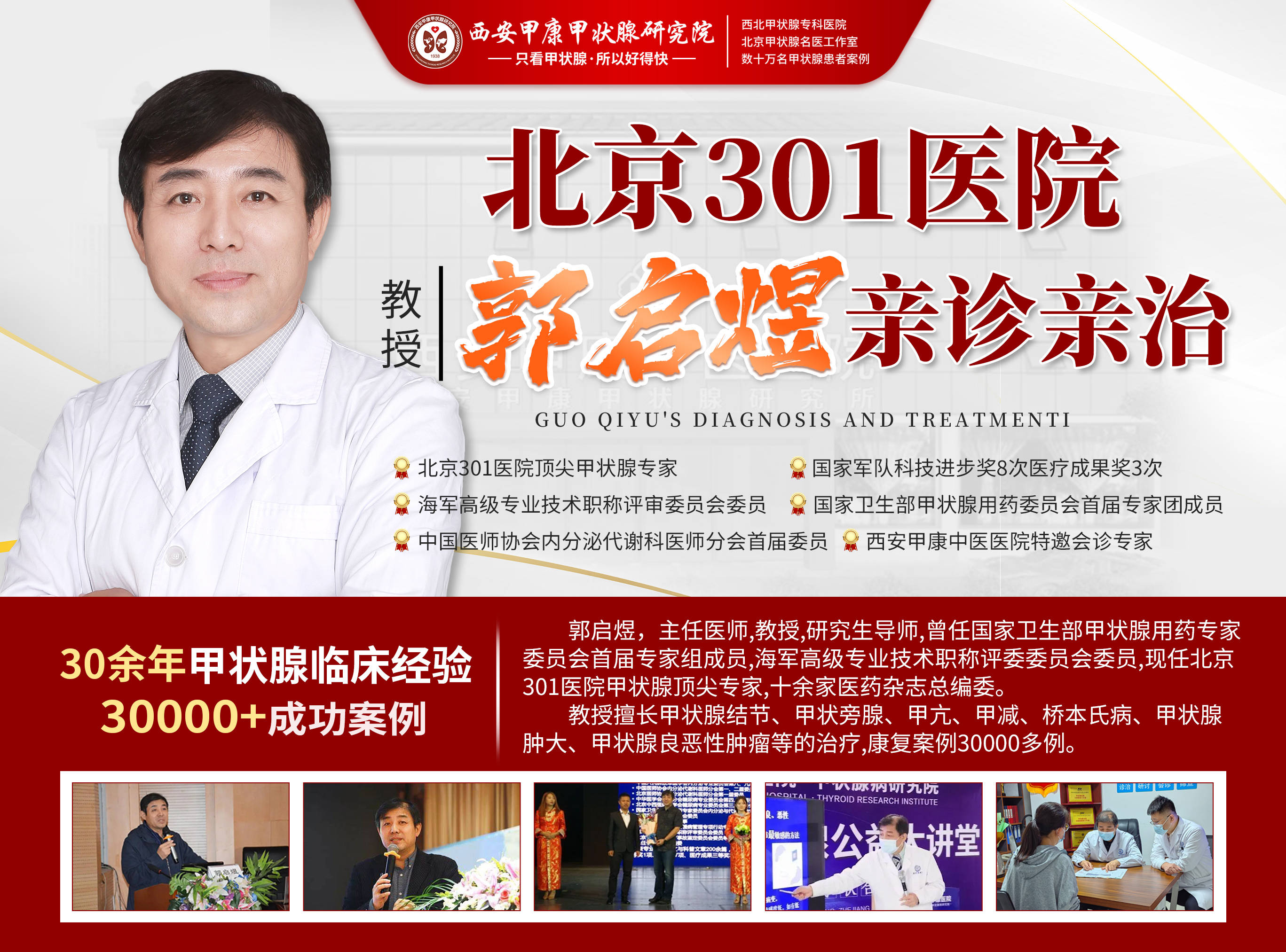 郭启煜教授★北京301医院顶尖甲状腺专家★国家军队科技进步奖8次医疗