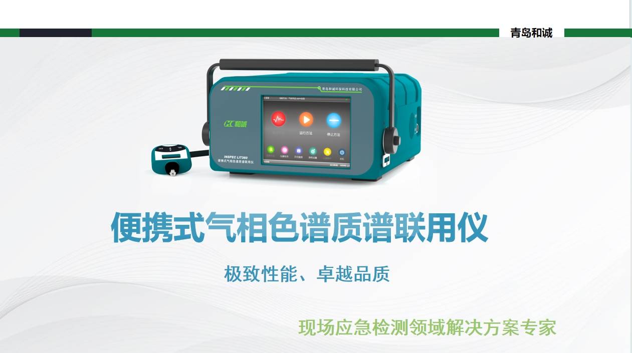 青岛和诚lit360型便携式gc-ms气相色谱质谱联用仪