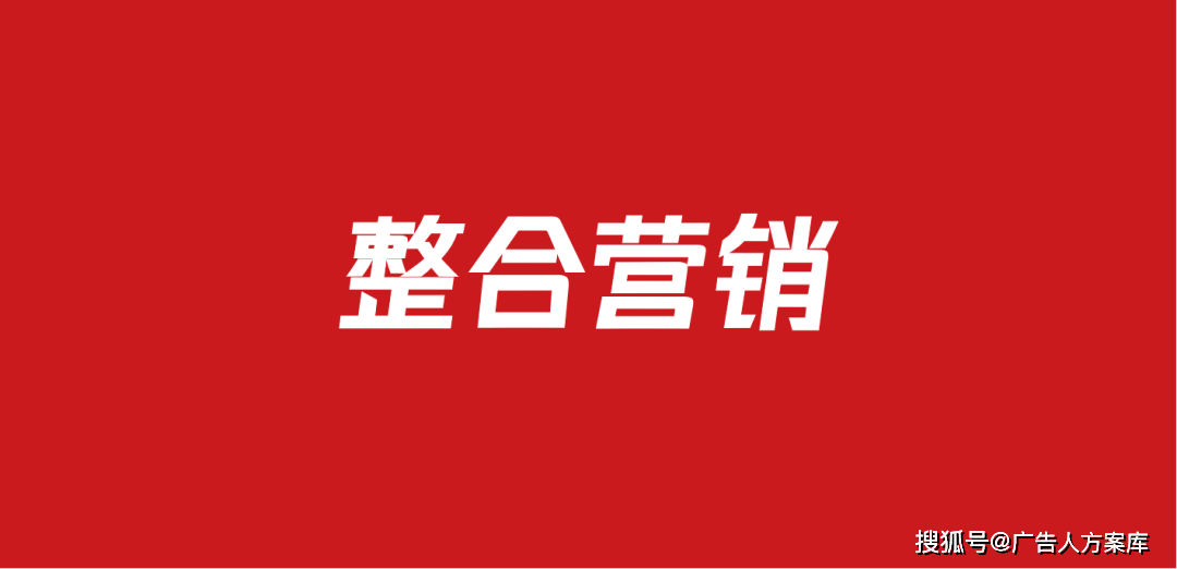 544品牌整合营销传播方案(106份)_pdf_pptx_推广