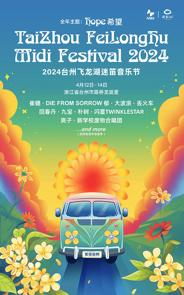 2024迷笛音乐节即将开启 朴树领衔助阵登台州迷笛舞台