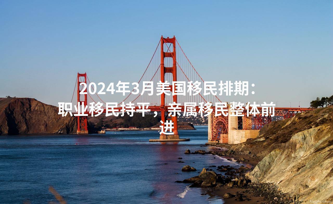 2024年3月美国移民排期:职业移民持平,亲属移民整体前进_变化_成年