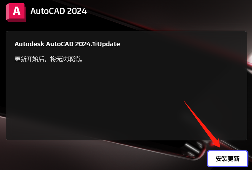 autocad 2024.1 完整安裝版 安裝包 教程_繪圖_文件