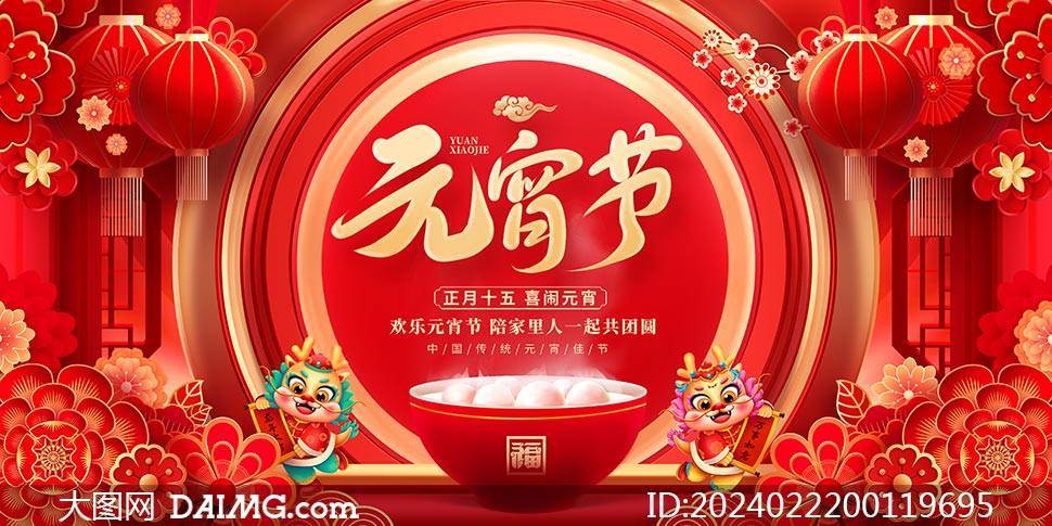 红色大气2024元宵节海报模板_psd_daimg_com