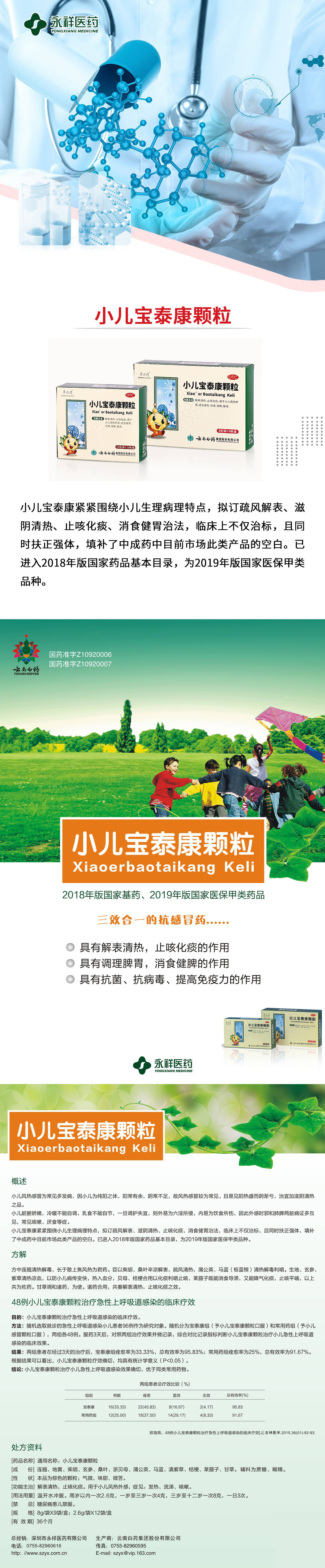 永祥医药小儿宝泰康