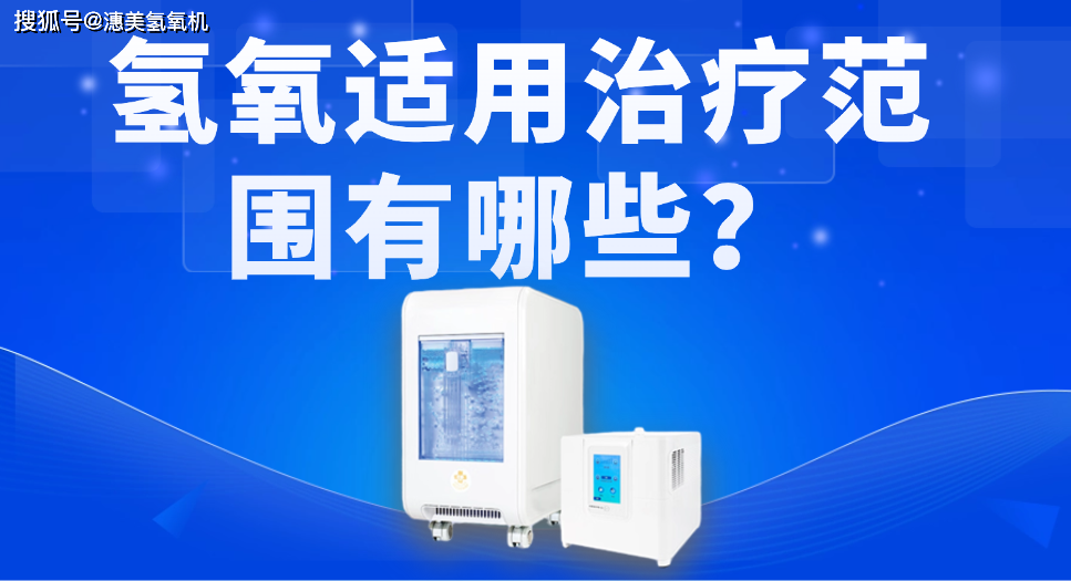 氢氧适用治疗范围有哪些?_疾病_氢气_氧气