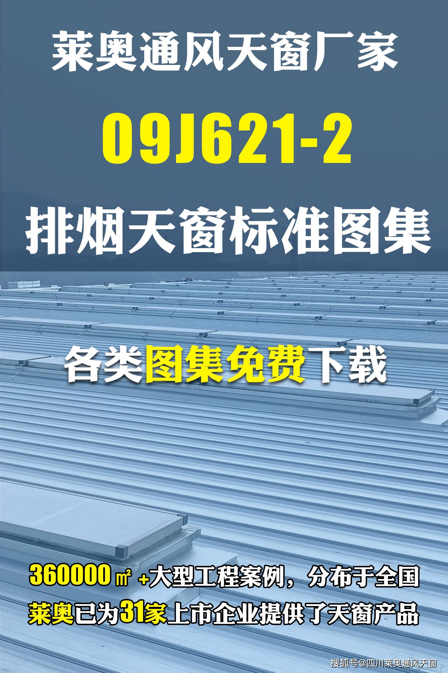 【四川莱奥天窗】设计师必备指南:09j621-2图集与电动采光排烟天窗的