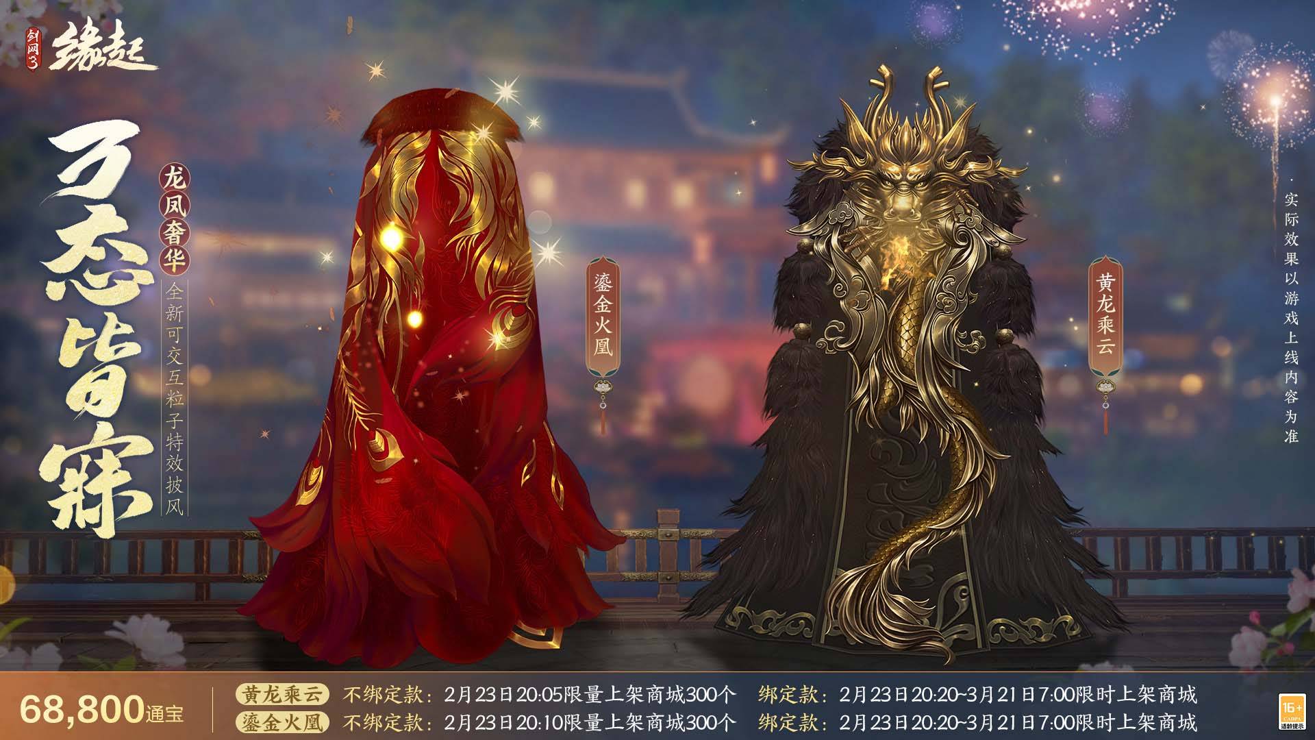 《剑网3缘起》携新装共祝元宵 丰富活动畅游佳节_游园_披风_贺华岁