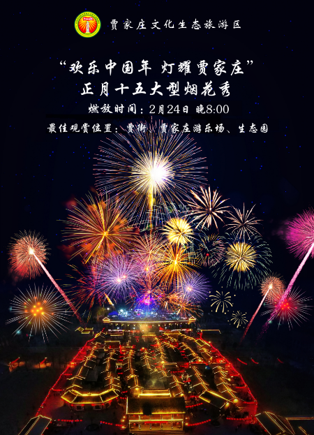 时间:2月24日,晚上8点整地点:贾街,贾家庄游乐场,贾家庄生态园当夜幕