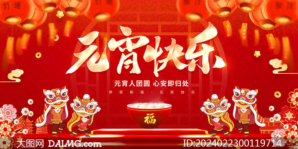 2024龙年元宵节海报模板|元宵联欢晚会舞台背景_psd_daimg_com