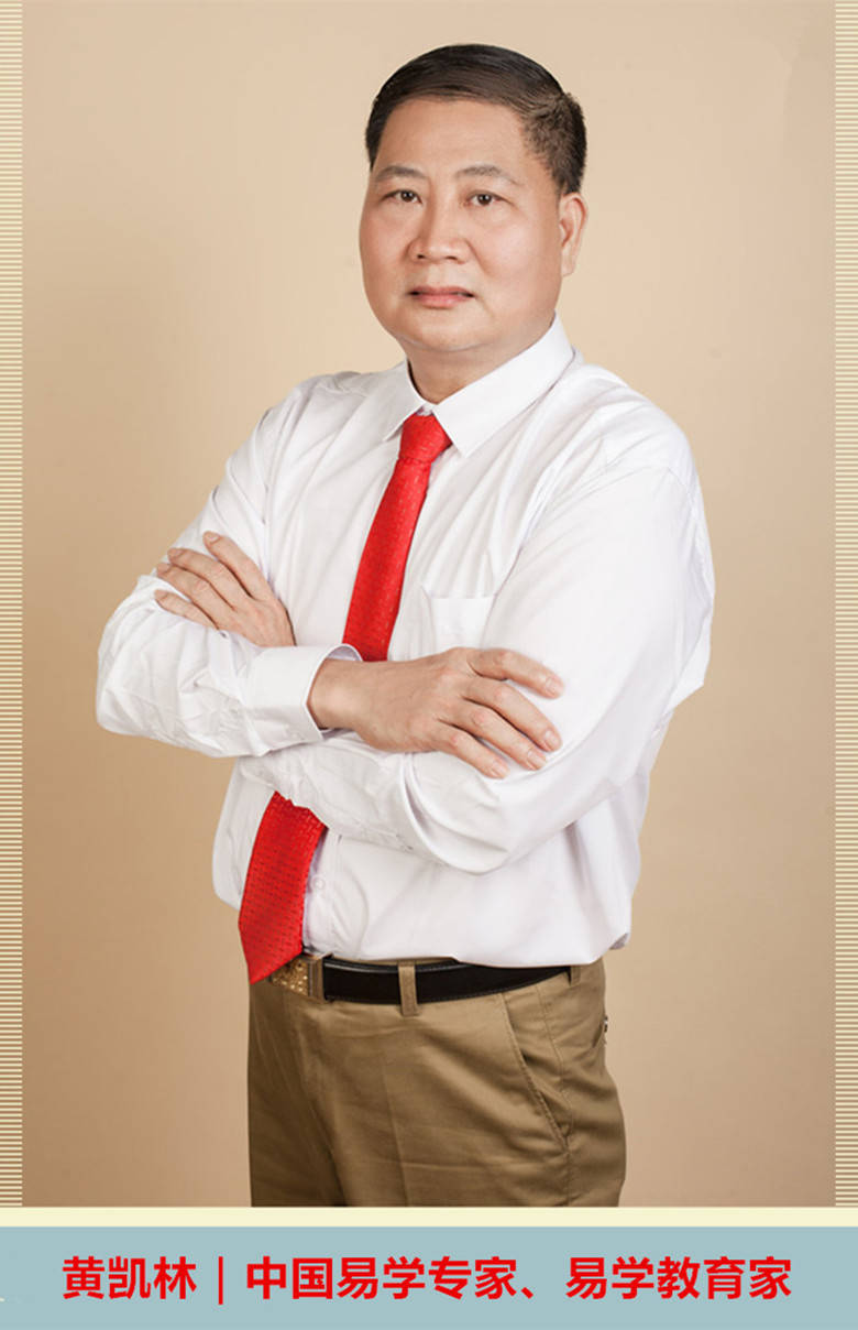 中国易学专家,易学教育家黄凯林给出了详细解析_环境_五行_信息