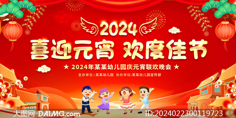 2024龙年元宵节海报模板|元宵联欢晚会舞台背景_psd_daimg_com