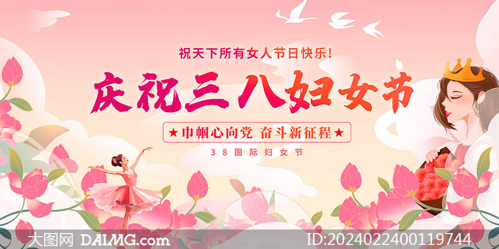 38妇女节海报模板 | 妇女节晚会舞台背景展板_psd_daimg_com