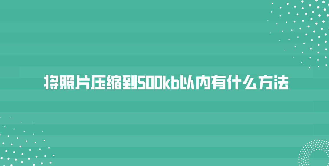 將照片壓縮到500kb以內有什麼方法?