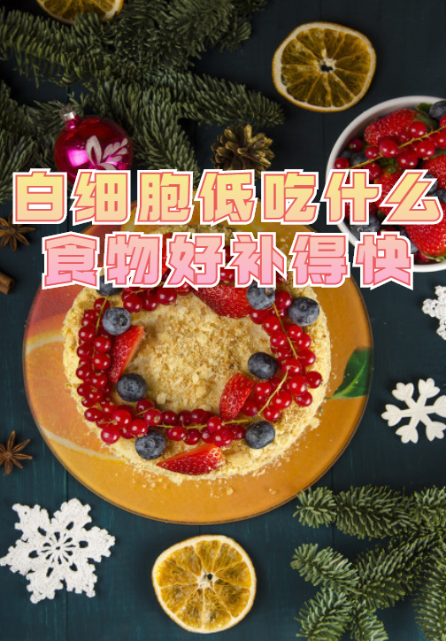 白细胞低吃什么食物好补得快_维生素_矿物质_食用
