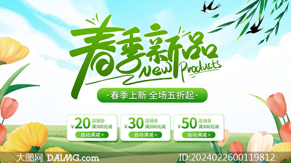 电商春季促销海报模板 | 春天促销海报_psd_daimg_com
