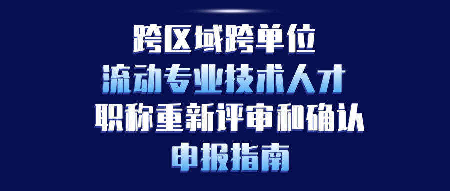 廣東省跨區域跨單位流動專業技術人才職稱重新評審和