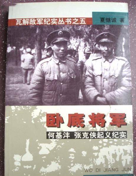 何基沣:叛徒明知他是地下党,揭发9年,却看着他从师长升为副司令_日军