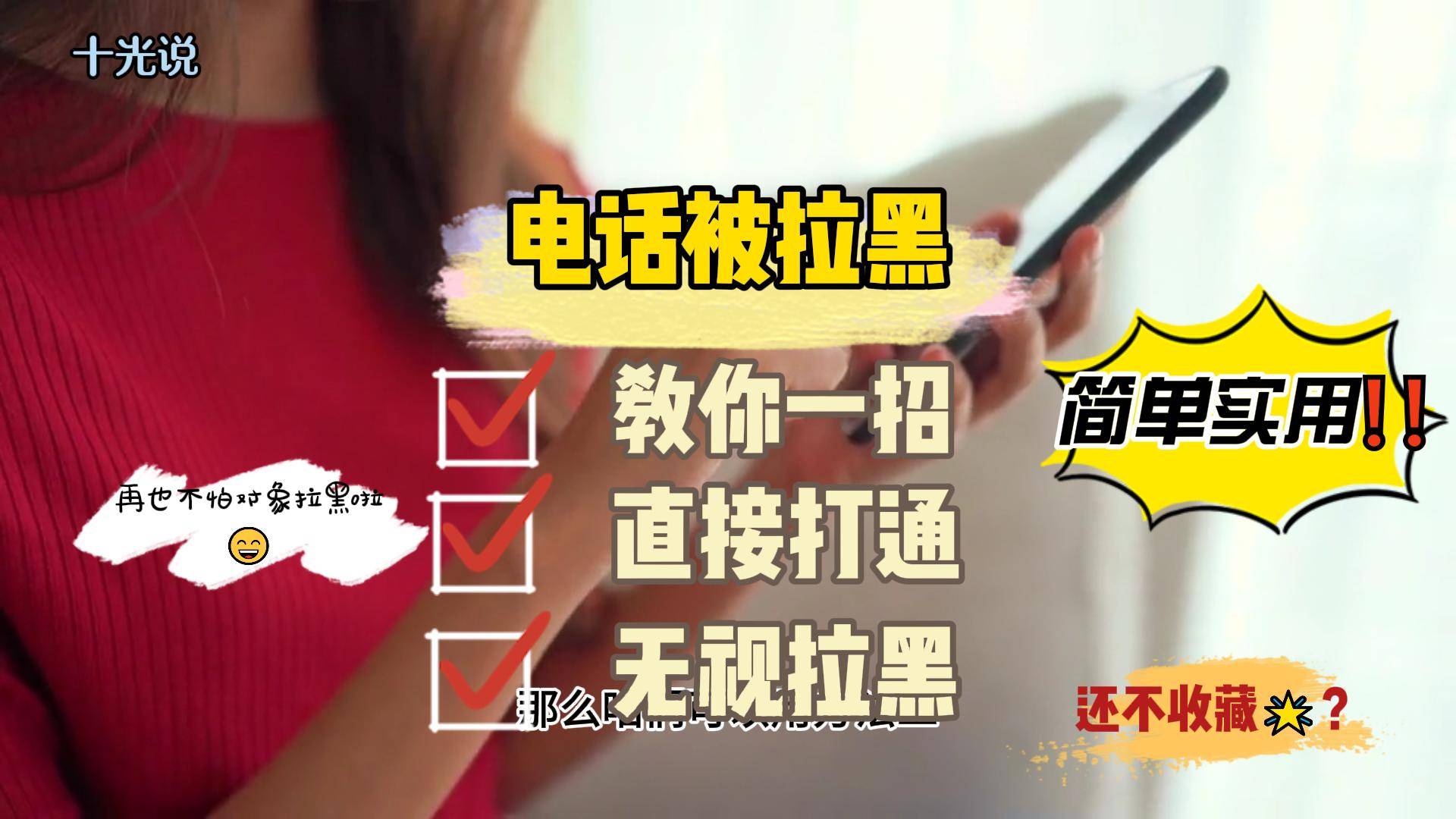 被拉黑了,如何打通电话