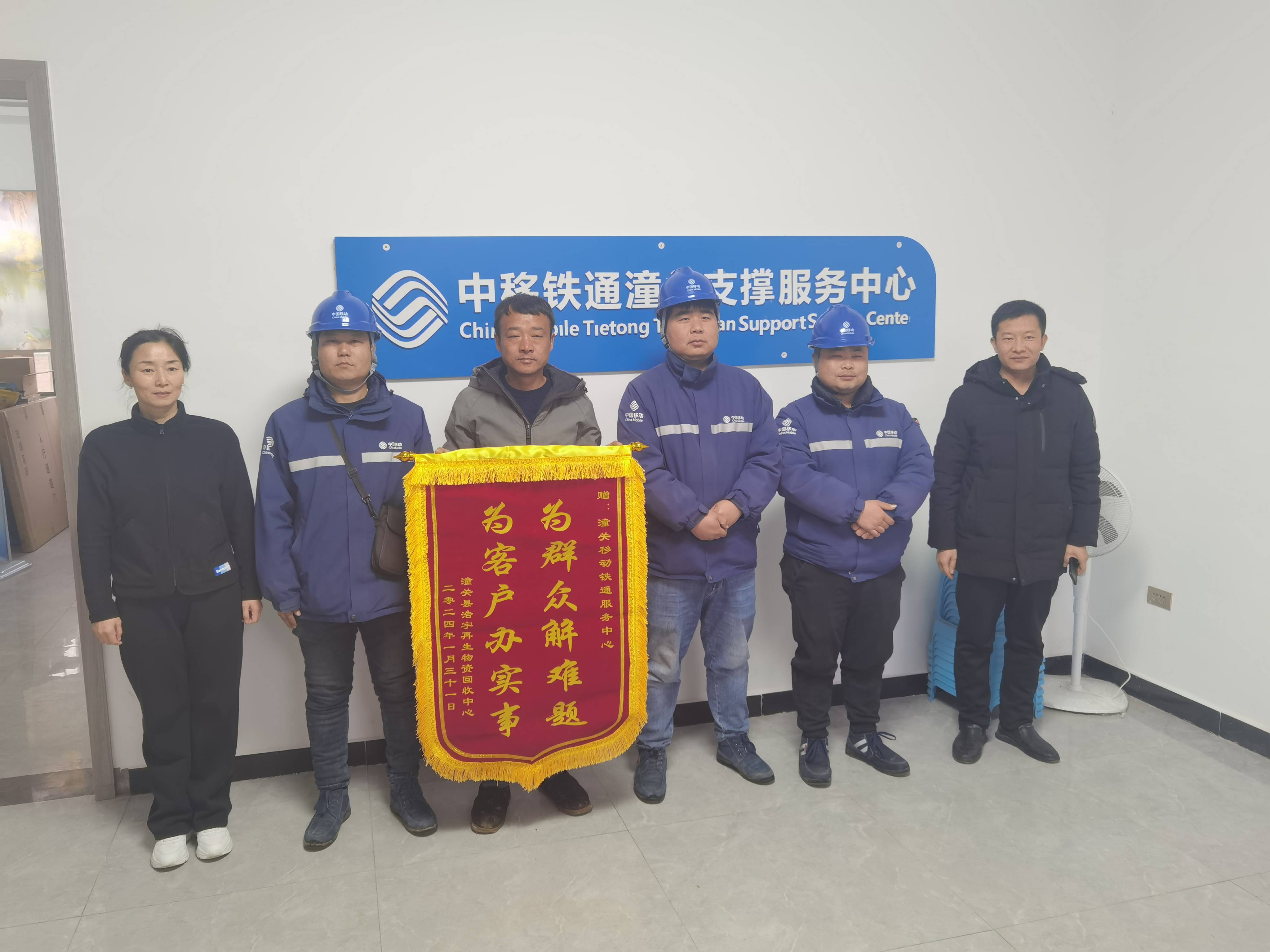 心级服务-渭南移动潼关优质服务获锦旗