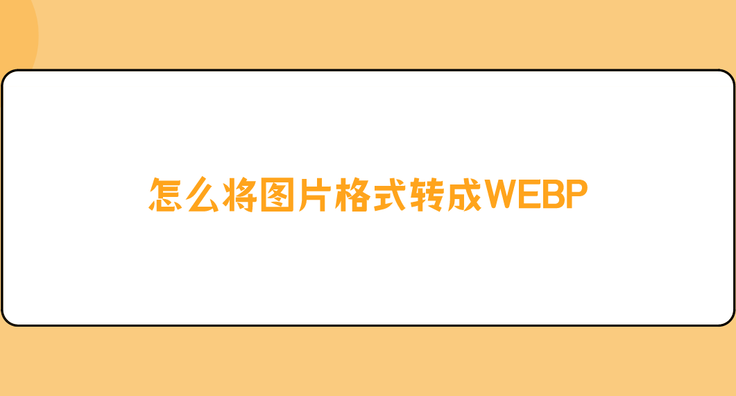 怎么将图片格式转成webp?分享几个简单好用的方法_工具_功能_用户