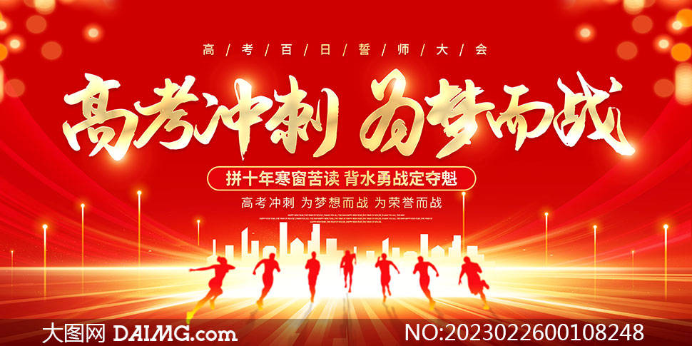 为梦而战 | 高考誓师大会宣传海报
