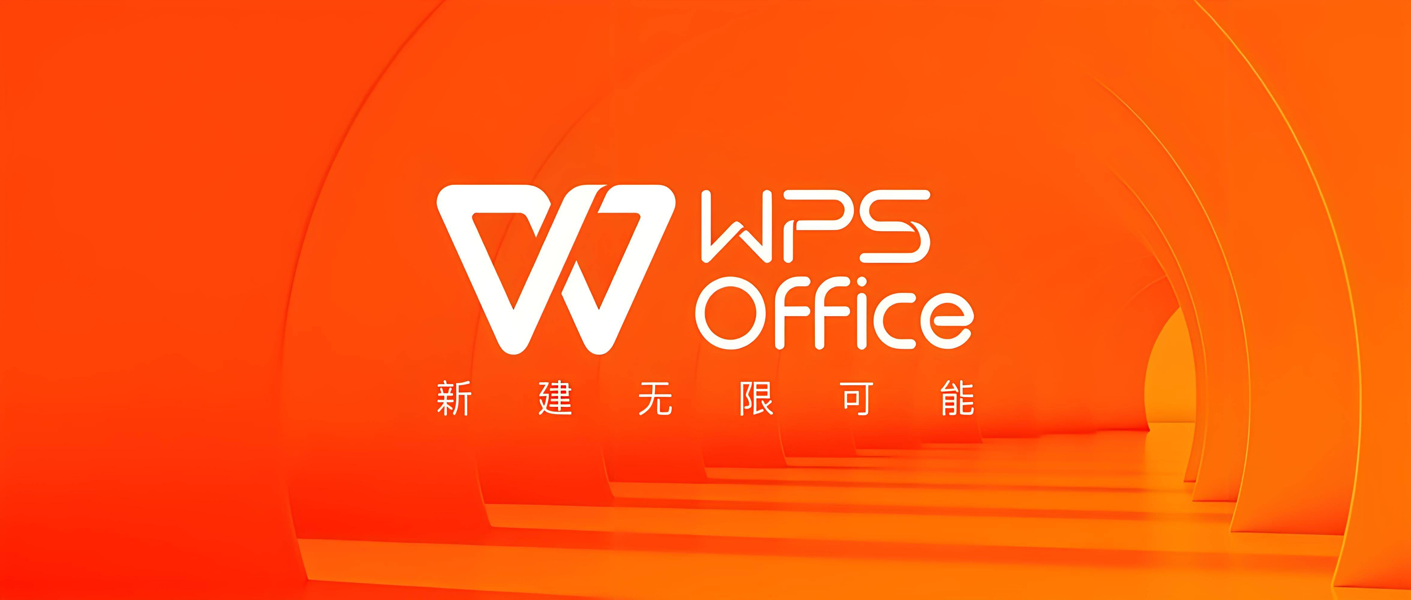 wps office 2019定制版