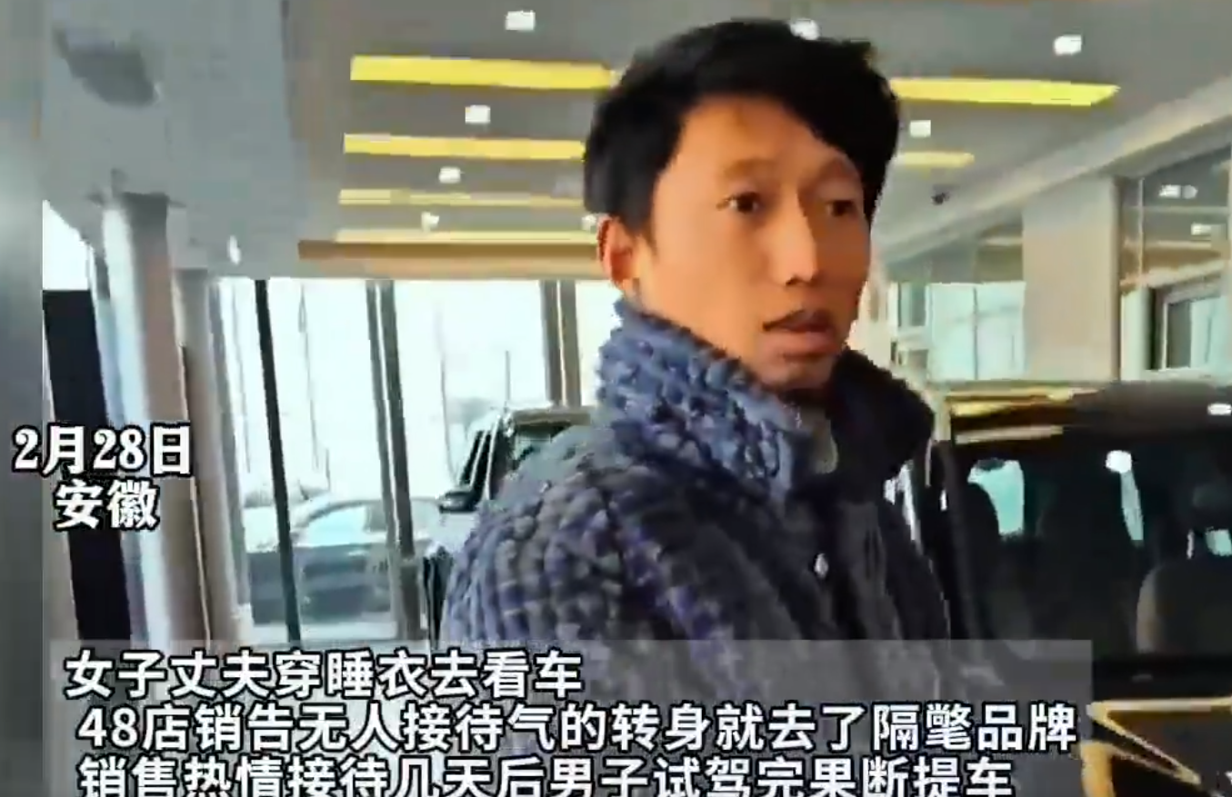 安徽男子穿着睡衣到4s店无人理会后立马去了隔壁店果断订车_销售_结果