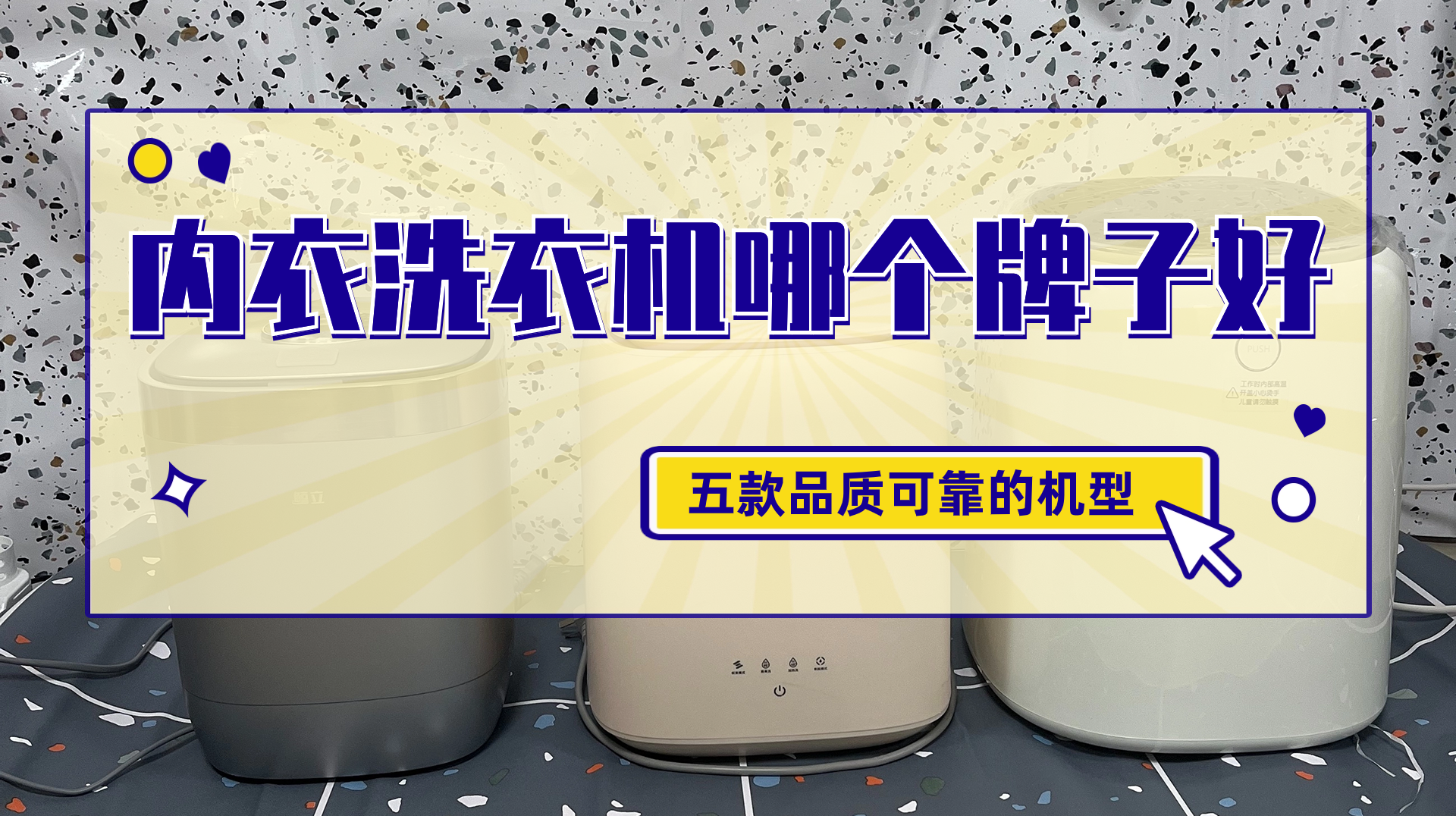 内衣洗衣机哪个牌子好?五款品质可靠的机型,各具亮点_产品_专业_衣物