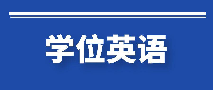 山东学位英语成绩有效期是多久?_考生_影响_工资