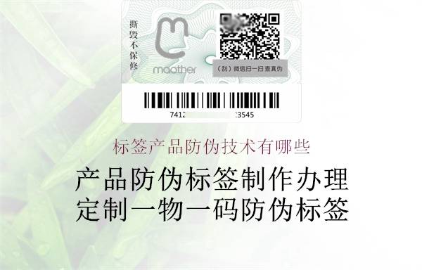 标签产品防伪技术有哪些_图案_颜色_文字