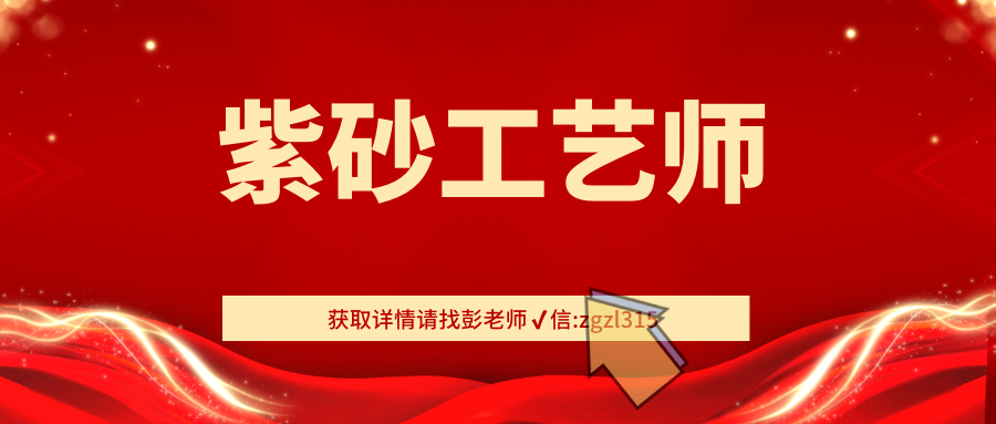 紫砂工艺师证书颁发单位?考试难不难?报考要求及时间_进行_知识_方面