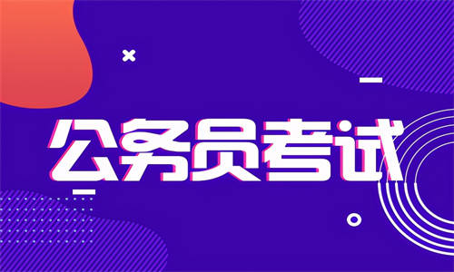 非京籍报考北京公务员条件有哪些?学姐熬夜整理_考生_要求_职位