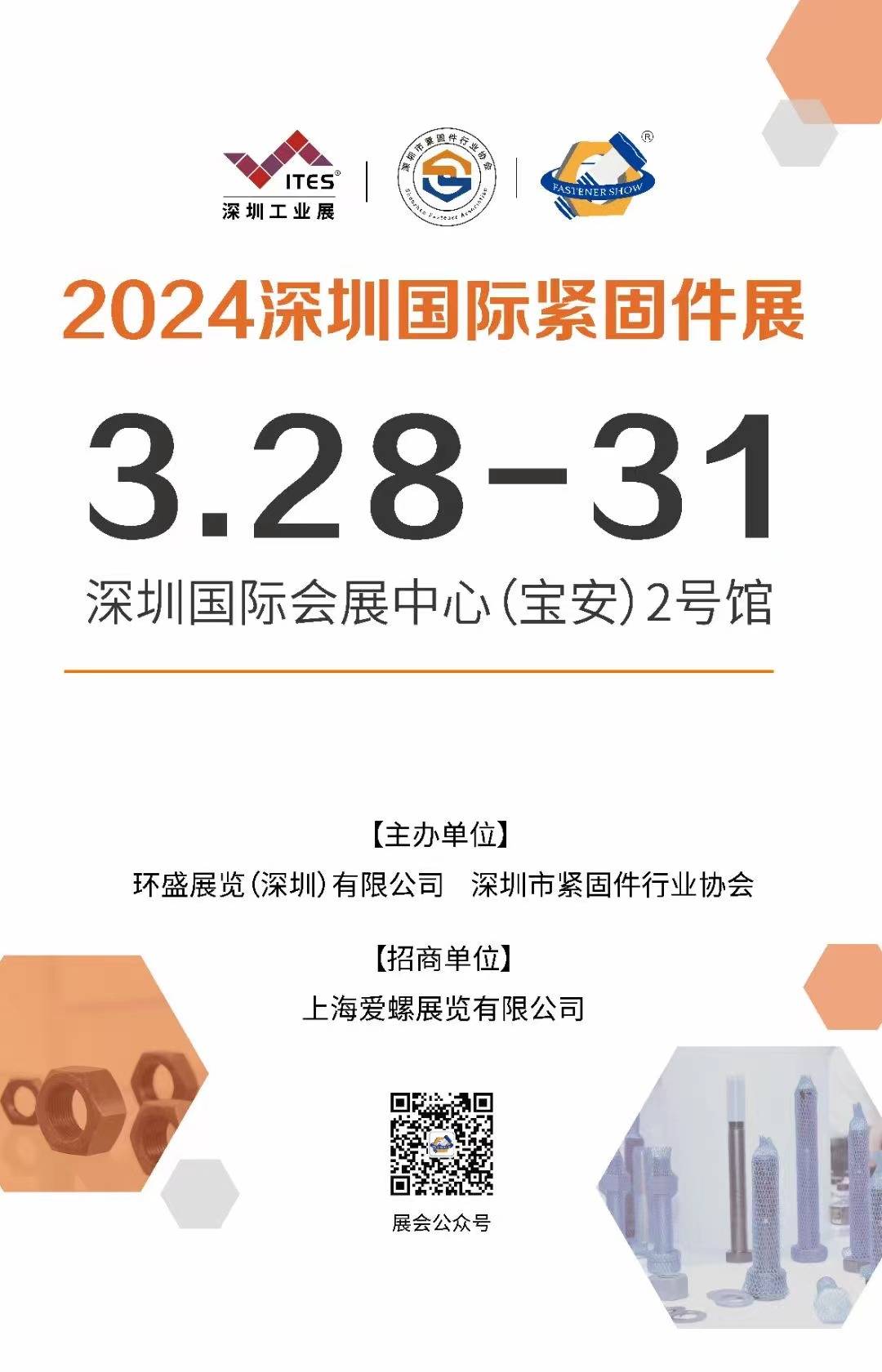 本次展會由環盛展覽(深圳)有限公司,深圳市緊固件行業協會主辦,上海愛