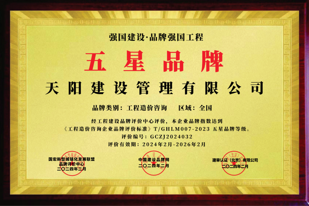 天阳建设管理有限公司荣获工程造价咨询企业五星品牌_评价_中国_标准