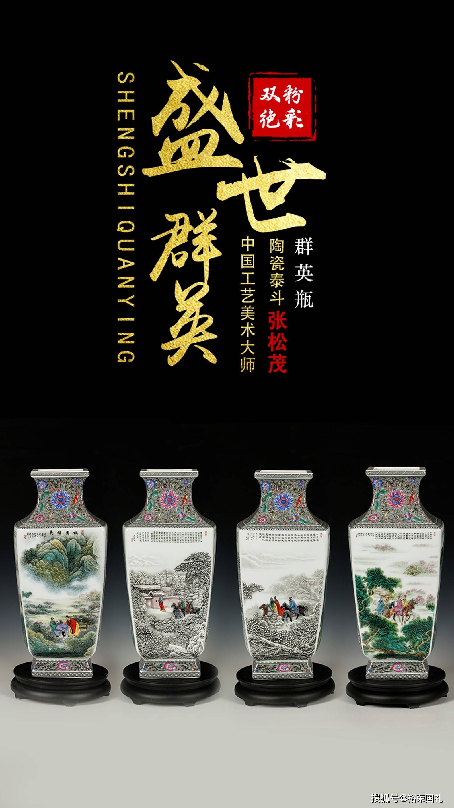 张松茂 徐亚凤大师《盛世群英》粉彩双绝对瓶四方瓶