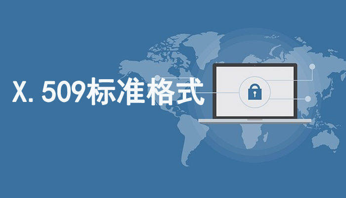 数字证书的标准是什么（X.509、X.509数字证书与CA的关系，一篇文get）x.509证书格式，速看，