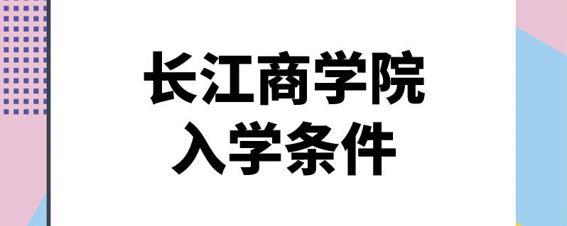 长江商学院入学条件