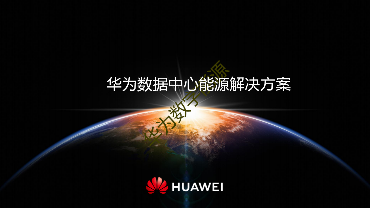 华为数据中心能源解决方案(24页 ppt)(附下载)