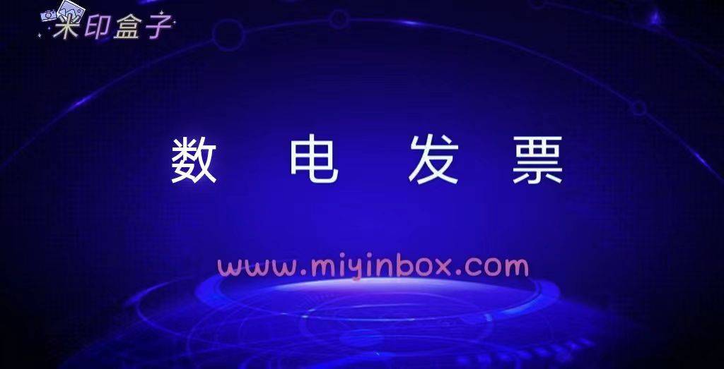 目前,除港澳台以外,全国已经实现数电票试点全覆盖