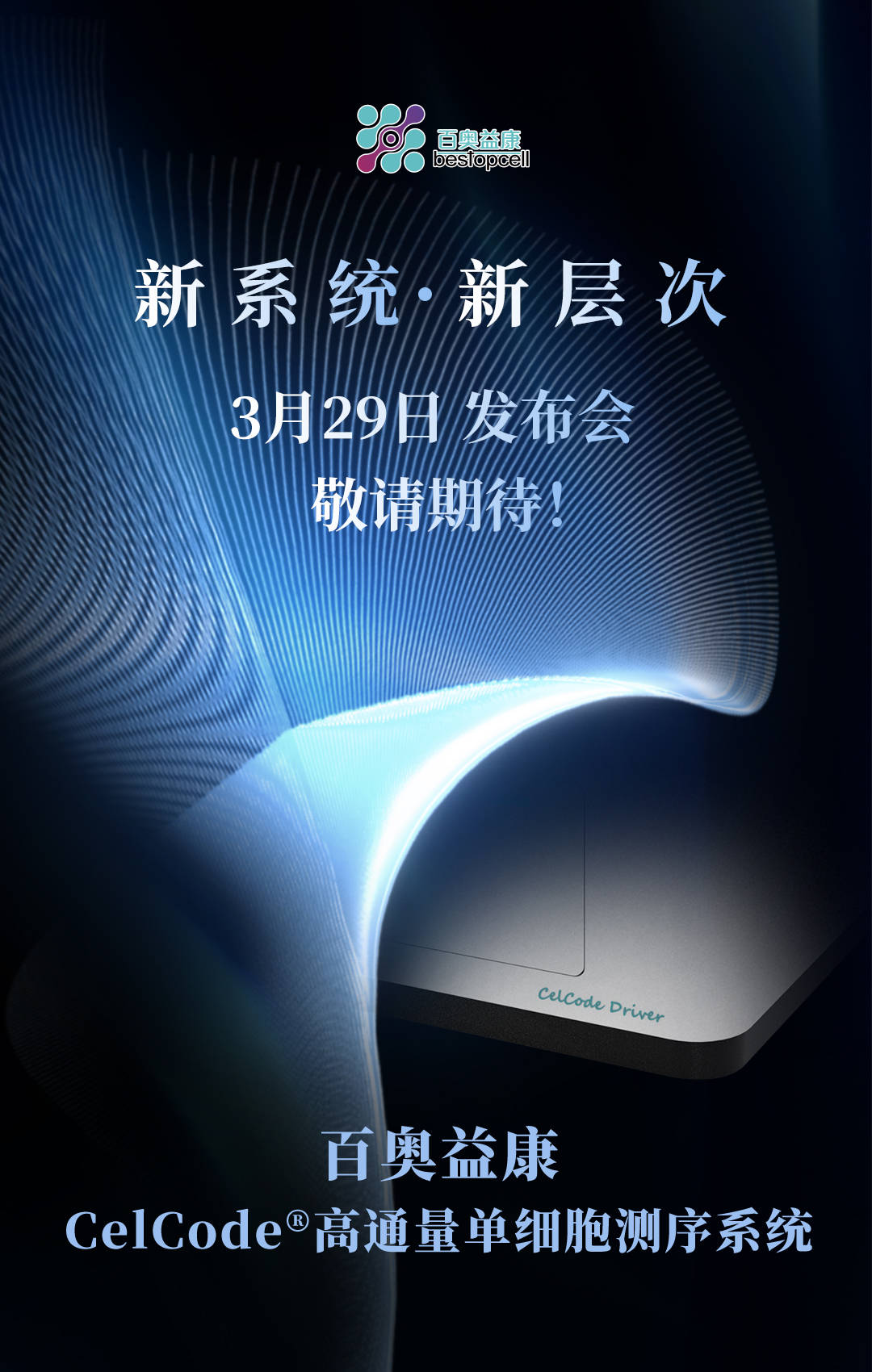敬请期待3月29日百奥益康celcode高通量单细胞测序系统新品发布会