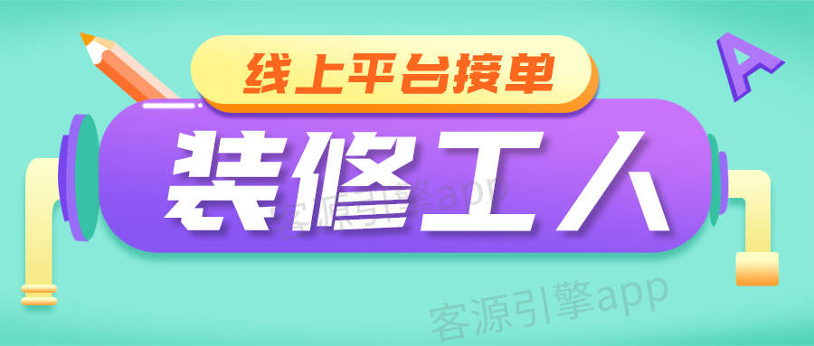 装修工人如何利用线上平台接单?轻松接单介绍