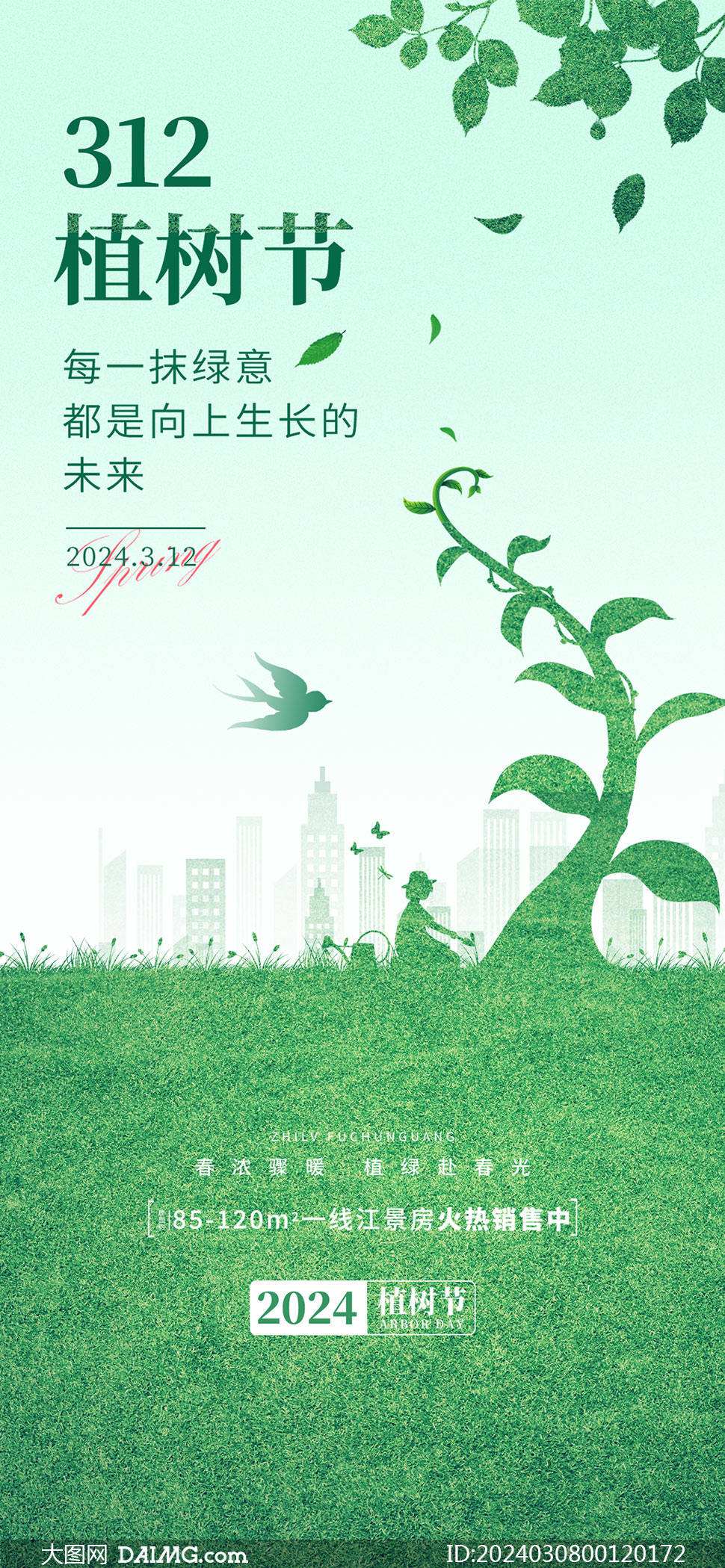 312植树节公益宣传海报植树节朋友圈海报