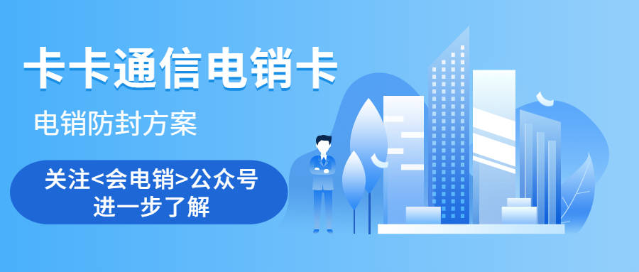 如何判断电销卡好用?_销售_人员_功能